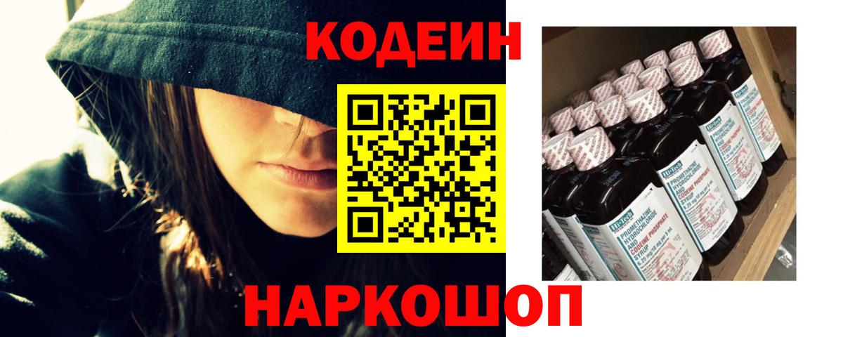 Кодеиновый сироп Lean Purple Drank  Codein напиток Lean (лин)  Электрогорск  Вход с VPN 